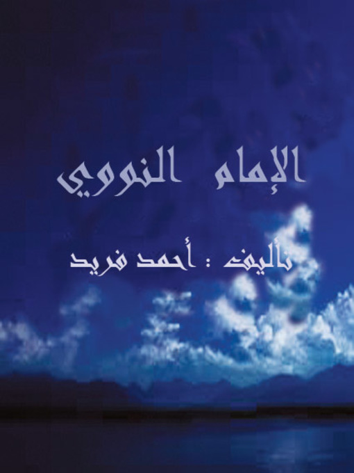Title details for الإمام النووي by أحمد فريد - Available